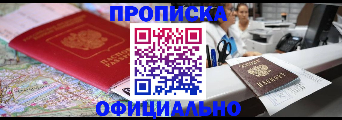 прописка для работы в Абакане