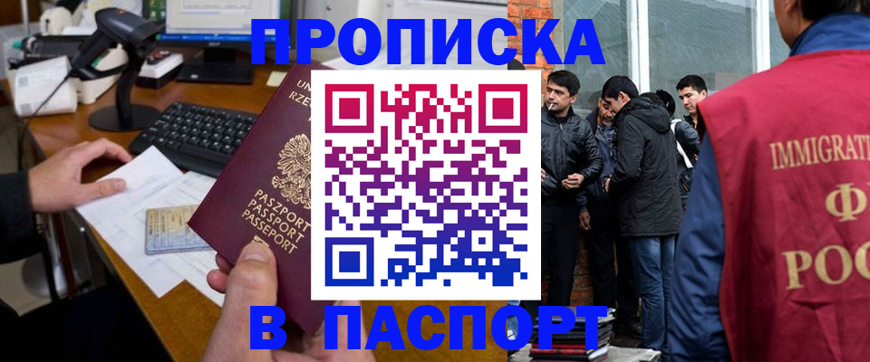 прописка иностранных граждан в Абакане